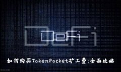 如何购买TokenPocket矿工费：全面攻略