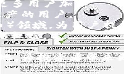 探索TPWallet的数字货币世界：币种分布、使用场景与投资机会

TPWallet, 数字货币, 区块链技术, 投资机会/guanjianci

TPWallet简介
TPWallet是一款便捷的数字货币钱包应用程序，旨在为用户提供安全、便捷、高效的资产管理方案。随着加密货币市场的不断发展，数字钱包的重要性日益凸显。TPWallet支持多种主流和新兴的数字货币，使得用户能够方便地进行资产存储、转账和交易。与此同时，TPWallet还整合了区块链技术，提供更为透明和安全的服务。

TPWallet支持的币种
TPWallet支持多种热门的加密货币，包括但不限于：比特币（BTC）、以太坊（ETH）、Ripple（XRP）、莱特币（LTC）、狗狗币（DOGE）等。此外，TPWallet还支持一些新兴的代币，满足用户的多样化需求。通过TPWallet，用户不仅可以存储和管理这些数字资产，还可以参与到各类DeFi（去中心化金融）活动中，获取更多的投资机会。

TPWallet的使用场景
TPWallet的使用场景非常广泛，主要可以分为以下几个方面：
ul
    li交易平台的接入：用户可以通过TPWallet直接访问各大交易所，进行买卖操作。/li
    liDeFi项目的参与：用户可以借助TPWallet参与到各种DeFi项目中，实现资产的增值。/li
    li资产管理：TPWallet提供了实时的资产管理功能，让用户能够及时掌握自己的资产状况。/li
    li安全存储：借助TPWallet强大的安全机制，用户的数字资产能够得到有效保护。/li
/ul

如何使用TPWallet进行投资
通过TPWallet进行投资的步骤相对简单，用户只需按照以下几个步骤操作即可：
ol
    li下载并安装TPWallet：用户可以前往TPWallet官方网站或应用商店下载所需的客户端。/li
    li注册账户：用户需要提供必要的个人信息进行账户注册。/li
    li充值资产：用户可以通过充值方式将资金转入TPWallet，支持多种充值渠道。/li
    li选择投资项目：用户可以根据市场形势选择合适的投资项目。/li
    li确认交易：在进行交易前，用户需要仔细确认交易信息以避免损失。/li
/ol

常见问题

1. TPWallet是如何保证用户资产安全的？
随着数字货币的普及，用户对资产安全的关注度不断上升，TPWallet针对这一问题制定了一系列安全措施。
首先，TPWallet采用了先进的加密技术，确保用户数据和资产的安全。例如，TPWallet使用AES（高级加密标准）和RSA（公钥加密技术）等加密手段，保护用户的私钥和交易信息不被未授权访问。
其次，TPWallet支持多重签名功能，当用户进行提现和其他关键操作时，需要多个设备的验证，增加了安全性。即使设备丢失或被盗，攻击者也无法轻易访问用户资产。
此外，TPWallet还提供了冷钱包和热钱包的选择，用户可以将大部分资产存储在冷钱包中，确保安全。冷钱包是未连接互联网的存储方式，极大地降低了资产被盗的风险。
最后，TPWallet团队定期进行安全审核和漏洞修复，以保证钱包的安全系统始终处于最佳状态。同时，用户也被建议定期更新应用版本，以获得最新的安全功能。

2. 使用TPWallet进行交易时需要注意哪些事项？
在使用TPWallet进行数字货币交易时，用户应了解市场动态，并谨慎操作，以下是一些建议和注意事项：
首先，用户应仔细了解所选的数字货币，特别是其市场行情、技术背景及未来发展潜力。市场上存在大量数字货币，选择合适的投资对象至关重要。
其次，用户在进行交易时需关注手续费问题。不同的交易对和网络状态，可能会导致不同的矿工费。用户应考虑交易时机，尽量选择网络拥堵程度较低的时刻进行交易，以降低交易费用。
此外，交易时也应设定合理的止损和止盈点位，避免因市场波动导致的损失。在市场行情快速变化时，及时调整自己的投资策略，保护资本安全。
最后，用户还需定期检查自己的TPWallet账户安全设置，确保账户的安全性。如果发现可疑活动，建议立即更改密码或通知TPWallet客服。

3. TPWallet未来的发展方向和潜力如何？
作为一款现代化的数字货币钱包，TPWallet在多个方面展现出其未来发展的潜力。
首先，在数字货币日益被接受的背景下，TPWallet随着市场需求不断拓展其用户基础。预计TPWallet将进一步增强界面友好性，提升用户体验，以便吸引更多用户加入。
其次，TPWallet也将进一步扩展其支持的币种和投资项目，紧跟市场趋势。通过引入更多的新兴代币与项目，TPWallet将能够吸引那些希望投资多样化资产的用户。
再者，TPWallet的技术团队将持续关注区块链技术的发展动态，保证安全性和性能的更新。同时，TPWallet也可能会探索更多的DeFi和NFT（非同质化代币）领域，为用户提供更多的投资机会。
最后，TPWallet在合规性方面的努力也不容忽视，随着全球范围内法规的不断变化，TPWallet将加强对政策的研究和执行，确保合规经营，维护用户的合法权益。

总之，TPWallet作为一款成熟的数字货币钱包正迎来了更大的发展机遇与挑战。通过不断提升产品能力和用户体验，TPWallet有望在市场中占据一席之地，为投资者带来更多的便利和安全性。