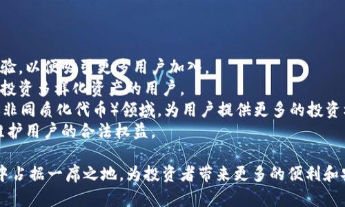 探索TPWallet的数字货币世界：币种分布、使用场景与投资机会

TPWallet, 数字货币, 区块链技术, 投资机会/guanjianci

TPWallet简介
TPWallet是一款便捷的数字货币钱包应用程序，旨在为用户提供安全、便捷、高效的资产管理方案。随着加密货币市场的不断发展，数字钱包的重要性日益凸显。TPWallet支持多种主流和新兴的数字货币，使得用户能够方便地进行资产存储、转账和交易。与此同时，TPWallet还整合了区块链技术，提供更为透明和安全的服务。

TPWallet支持的币种
TPWallet支持多种热门的加密货币，包括但不限于：比特币（BTC）、以太坊（ETH）、Ripple（XRP）、莱特币（LTC）、狗狗币（DOGE）等。此外，TPWallet还支持一些新兴的代币，满足用户的多样化需求。通过TPWallet，用户不仅可以存储和管理这些数字资产，还可以参与到各类DeFi（去中心化金融）活动中，获取更多的投资机会。

TPWallet的使用场景
TPWallet的使用场景非常广泛，主要可以分为以下几个方面：
ul
    li交易平台的接入：用户可以通过TPWallet直接访问各大交易所，进行买卖操作。/li
    liDeFi项目的参与：用户可以借助TPWallet参与到各种DeFi项目中，实现资产的增值。/li
    li资产管理：TPWallet提供了实时的资产管理功能，让用户能够及时掌握自己的资产状况。/li
    li安全存储：借助TPWallet强大的安全机制，用户的数字资产能够得到有效保护。/li
/ul

如何使用TPWallet进行投资
通过TPWallet进行投资的步骤相对简单，用户只需按照以下几个步骤操作即可：
ol
    li下载并安装TPWallet：用户可以前往TPWallet官方网站或应用商店下载所需的客户端。/li
    li注册账户：用户需要提供必要的个人信息进行账户注册。/li
    li充值资产：用户可以通过充值方式将资金转入TPWallet，支持多种充值渠道。/li
    li选择投资项目：用户可以根据市场形势选择合适的投资项目。/li
    li确认交易：在进行交易前，用户需要仔细确认交易信息以避免损失。/li
/ol

常见问题

1. TPWallet是如何保证用户资产安全的？
随着数字货币的普及，用户对资产安全的关注度不断上升，TPWallet针对这一问题制定了一系列安全措施。
首先，TPWallet采用了先进的加密技术，确保用户数据和资产的安全。例如，TPWallet使用AES（高级加密标准）和RSA（公钥加密技术）等加密手段，保护用户的私钥和交易信息不被未授权访问。
其次，TPWallet支持多重签名功能，当用户进行提现和其他关键操作时，需要多个设备的验证，增加了安全性。即使设备丢失或被盗，攻击者也无法轻易访问用户资产。
此外，TPWallet还提供了冷钱包和热钱包的选择，用户可以将大部分资产存储在冷钱包中，确保安全。冷钱包是未连接互联网的存储方式，极大地降低了资产被盗的风险。
最后，TPWallet团队定期进行安全审核和漏洞修复，以保证钱包的安全系统始终处于最佳状态。同时，用户也被建议定期更新应用版本，以获得最新的安全功能。

2. 使用TPWallet进行交易时需要注意哪些事项？
在使用TPWallet进行数字货币交易时，用户应了解市场动态，并谨慎操作，以下是一些建议和注意事项：
首先，用户应仔细了解所选的数字货币，特别是其市场行情、技术背景及未来发展潜力。市场上存在大量数字货币，选择合适的投资对象至关重要。
其次，用户在进行交易时需关注手续费问题。不同的交易对和网络状态，可能会导致不同的矿工费。用户应考虑交易时机，尽量选择网络拥堵程度较低的时刻进行交易，以降低交易费用。
此外，交易时也应设定合理的止损和止盈点位，避免因市场波动导致的损失。在市场行情快速变化时，及时调整自己的投资策略，保护资本安全。
最后，用户还需定期检查自己的TPWallet账户安全设置，确保账户的安全性。如果发现可疑活动，建议立即更改密码或通知TPWallet客服。

3. TPWallet未来的发展方向和潜力如何？
作为一款现代化的数字货币钱包，TPWallet在多个方面展现出其未来发展的潜力。
首先，在数字货币日益被接受的背景下，TPWallet随着市场需求不断拓展其用户基础。预计TPWallet将进一步增强界面友好性，提升用户体验，以便吸引更多用户加入。
其次，TPWallet也将进一步扩展其支持的币种和投资项目，紧跟市场趋势。通过引入更多的新兴代币与项目，TPWallet将能够吸引那些希望投资多样化资产的用户。
再者，TPWallet的技术团队将持续关注区块链技术的发展动态，保证安全性和性能的更新。同时，TPWallet也可能会探索更多的DeFi和NFT（非同质化代币）领域，为用户提供更多的投资机会。
最后，TPWallet在合规性方面的努力也不容忽视，随着全球范围内法规的不断变化，TPWallet将加强对政策的研究和执行，确保合规经营，维护用户的合法权益。

总之，TPWallet作为一款成熟的数字货币钱包正迎来了更大的发展机遇与挑战。通过不断提升产品能力和用户体验，TPWallet有望在市场中占据一席之地，为投资者带来更多的便利和安全性。