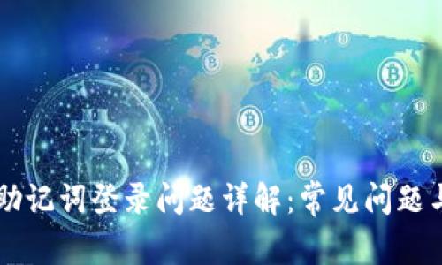 TPWallet助记词登录问题详解：常见问题与解决方法