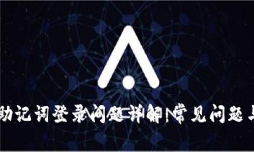 TPWallet助记词登录问题详解：常见问题与解决方法