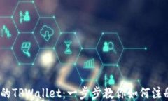 简便易用的TPWallet：一步步教你如何注册ETH钱包