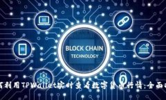 如何利用TPWallet实时查看数字货币行情：全面指南