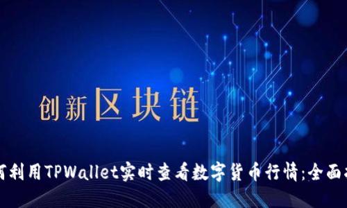 如何利用TPWallet实时查看数字货币行情：全面指南