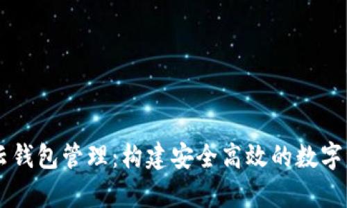 全面解析TP云钱包管理：构建安全高效的数字资产管理平台