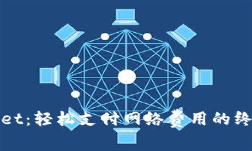 tpwallet：轻松支付网络费用的终极指南