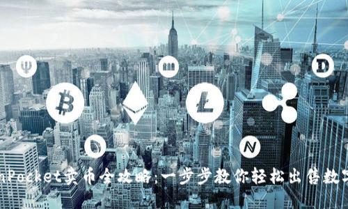 TokenPocket卖币全攻略：一步步教你轻松出售数字货币