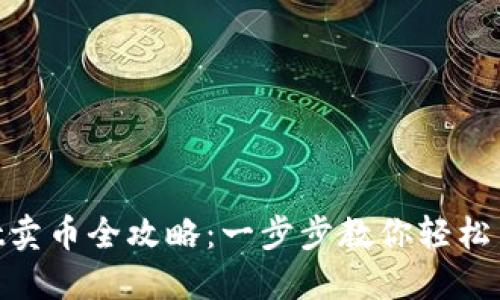 TokenPocket卖币全攻略：一步步教你轻松出售数字货币