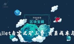 : 深入探讨TPWallet自定义矿工费：交易成本与效率