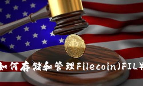 TPWallet如何存储和管理Filecoin（FIL）：全面指南