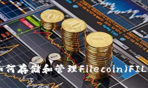 TPWallet如何存储和管理Filecoin（FIL）：全面指南