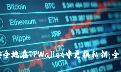 如何安全地在TPWallet中更换私钥：全面指南