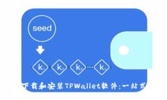 如何下载和安装TPWallet软件：一站式指南