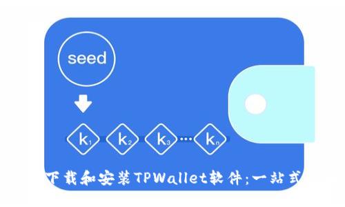 如何下载和安装TPWallet软件：一站式指南