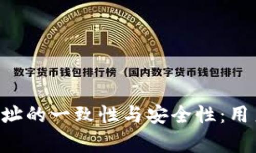  探索TPWallet收款地址的一致性与安全性：用户指南与常见问题解答