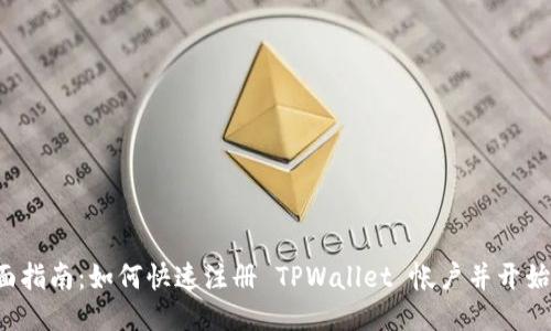  全面指南：如何快速注册 TPWallet 帐户并开始使用