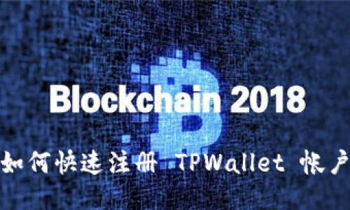  全面指南：如何快速注册 TPWallet 帐户并开始使用