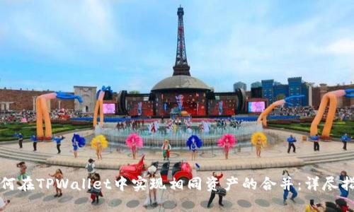 如何在TPWallet中实现相同资产的合并：详尽指南