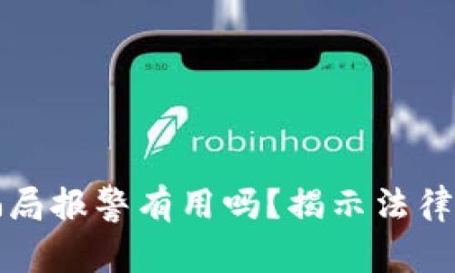 tpwallet空投骗局报警有用吗？揭示法律途径与维权实操