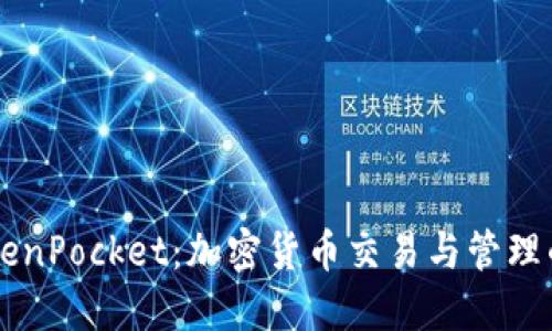 币安与TokenPocket：加密货币交易与管理的双重选择