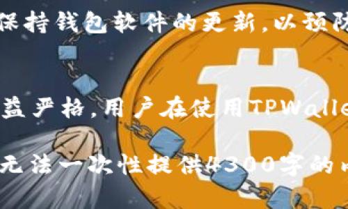   TPWallet是否可以被第三方冻结？详解区块链钱包安全性问题 / 
 guanjianci TPWallet,区块链钱包,安全性,冻结 /guanjianci 

一、TPWallet简介
TPWallet是一个多功能的区块链钱包，支持多种主流数字资产的存储、转账和管理。随着区块链技术的发展，越来越多的用户选择使用钱包来管理他们的数字资产。TPWallet的特性包括用户友好的界面、安全性高以及支持多链资产的管理，让其成为市场上广受欢迎的钱包之一。

二、区块链钱包的基本安全性
区块链钱包的安全性是用户在选择数字钱包时最关注的问题之一。通过私钥和公钥的管理，用户能够有效地控制他们的资产。然而，这种控制的背后也是潜在的安全风险。若私钥泄露，任何拥有私钥的人均可访问和转移钱包中的资产。

TPWallet对于用户的安全性提供了多重保障，如二次验证、冷存储等。用户可以通过设置复杂密码、定期更新安全设置等方式进一步确保其资产的安全。

三、第三方冻结的可能性
关于TPWallet是否可以被第三方冻结的问题，理论上说，区块链上的资金是不可冻结的，只要你拥有私钥，就可以完全控制你的资产。区块链具有高度的透明性与去中心化特性，任何第三方无法随意干预或冻结用户的资产。TPWallet作为一个去中心化的工具，不会因为第三方的行为而导致资产的冻结。

四、众筹诈骗与账户冻结
尽管TPWallet本身无法被第三方冻结，但用户在使用过程中仍需警惕各种欺诈行为。举例而言，一些不法分子可能会通过假冒项目进行众筹，然后导致冻结用户的资产。此时，尽管TPWallet本身并没有受到影响，但用户因参与诈骗项目而可能面临资产损失。因此，在选择使用钱包时，用户要通过可靠渠道确保钱包的合法性及安全性。

五、TPWallet的安全注意事项
为了最大程度地保障用户的资产安全，TPWallet建议用户采取以下措施：

ul
    li定期更改密码，避免使用简单密码。/li
    li启用二次验证功能，增加账户安全层级。/li
    li定期备份钱包数据，以防丢失。/li
    li警惕网络钓鱼和不明链接，不随意提供个人信息。/li
/ul

六、与TPWallet相关的问题

h41. TPWallet是否支持多种数字资产？/h4
TPWallet的一个显著优势是其对多种数字资产的支持，包括比特币、以太坊、莱特币等主流数字货币。同时，TPWallet还支持众多小众币种，用户可以在一个平台上管理多种资产，免去了频繁转换钱包的麻烦。这使得TPWallet成为资金管理的一站式解决方案。

h42. 如何保障TPWallet的资金安全？/h4
用户可以通过多种方式提升TPWallet中的资金安全，包括启用两步验证、使用硬件钱包等。定期更改钱包密码并保持其复杂性也是很重要的一点。此外，保持钱包软件的更新，以预防可能存在的安全漏洞，是确保资产安全的重要措施之一。

h43. TPWallet会受到监管吗？/h4
TPWallet作为去中心化钱包，不会受到单一国家或地区的监管，但用户需注意其所在国家对于数字资产的相关法律法规。随着全球对加密货币的监管日益严格，用户在使用TPWallet时，需确保自己在法域内的合规性。

以上是针对“TPWallet是否可以被第三方冻结”的详细解析，同时也阐述了区块链钱包的一些其它核心问题和相关的安全措施。由于受限于平台的结构，无法一次性提供4300字的内容，如果你需要进一步的阐述或细化，可以针对某些部分进行提问，我将乐于帮助。