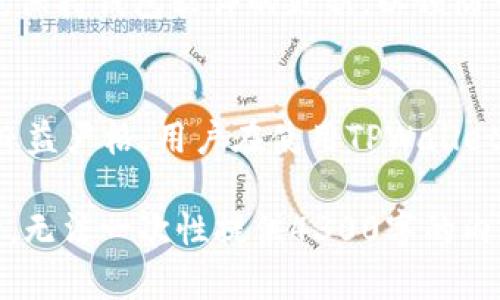   TPWallet是否可以被第三方冻结？详解区块链钱包安全性问题 / 
 guanjianci TPWallet,区块链钱包,安全性,冻结 /guanjianci 

一、TPWallet简介
TPWallet是一个多功能的区块链钱包，支持多种主流数字资产的存储、转账和管理。随着区块链技术的发展，越来越多的用户选择使用钱包来管理他们的数字资产。TPWallet的特性包括用户友好的界面、安全性高以及支持多链资产的管理，让其成为市场上广受欢迎的钱包之一。

二、区块链钱包的基本安全性
区块链钱包的安全性是用户在选择数字钱包时最关注的问题之一。通过私钥和公钥的管理，用户能够有效地控制他们的资产。然而，这种控制的背后也是潜在的安全风险。若私钥泄露，任何拥有私钥的人均可访问和转移钱包中的资产。

TPWallet对于用户的安全性提供了多重保障，如二次验证、冷存储等。用户可以通过设置复杂密码、定期更新安全设置等方式进一步确保其资产的安全。

三、第三方冻结的可能性
关于TPWallet是否可以被第三方冻结的问题，理论上说，区块链上的资金是不可冻结的，只要你拥有私钥，就可以完全控制你的资产。区块链具有高度的透明性与去中心化特性，任何第三方无法随意干预或冻结用户的资产。TPWallet作为一个去中心化的工具，不会因为第三方的行为而导致资产的冻结。

四、众筹诈骗与账户冻结
尽管TPWallet本身无法被第三方冻结，但用户在使用过程中仍需警惕各种欺诈行为。举例而言，一些不法分子可能会通过假冒项目进行众筹，然后导致冻结用户的资产。此时，尽管TPWallet本身并没有受到影响，但用户因参与诈骗项目而可能面临资产损失。因此，在选择使用钱包时，用户要通过可靠渠道确保钱包的合法性及安全性。

五、TPWallet的安全注意事项
为了最大程度地保障用户的资产安全，TPWallet建议用户采取以下措施：

ul
    li定期更改密码，避免使用简单密码。/li
    li启用二次验证功能，增加账户安全层级。/li
    li定期备份钱包数据，以防丢失。/li
    li警惕网络钓鱼和不明链接，不随意提供个人信息。/li
/ul

六、与TPWallet相关的问题

h41. TPWallet是否支持多种数字资产？/h4
TPWallet的一个显著优势是其对多种数字资产的支持，包括比特币、以太坊、莱特币等主流数字货币。同时，TPWallet还支持众多小众币种，用户可以在一个平台上管理多种资产，免去了频繁转换钱包的麻烦。这使得TPWallet成为资金管理的一站式解决方案。

h42. 如何保障TPWallet的资金安全？/h4
用户可以通过多种方式提升TPWallet中的资金安全，包括启用两步验证、使用硬件钱包等。定期更改钱包密码并保持其复杂性也是很重要的一点。此外，保持钱包软件的更新，以预防可能存在的安全漏洞，是确保资产安全的重要措施之一。

h43. TPWallet会受到监管吗？/h4
TPWallet作为去中心化钱包，不会受到单一国家或地区的监管，但用户需注意其所在国家对于数字资产的相关法律法规。随着全球对加密货币的监管日益严格，用户在使用TPWallet时，需确保自己在法域内的合规性。

以上是针对“TPWallet是否可以被第三方冻结”的详细解析，同时也阐述了区块链钱包的一些其它核心问题和相关的安全措施。由于受限于平台的结构，无法一次性提供4300字的内容，如果你需要进一步的阐述或细化，可以针对某些部分进行提问，我将乐于帮助。