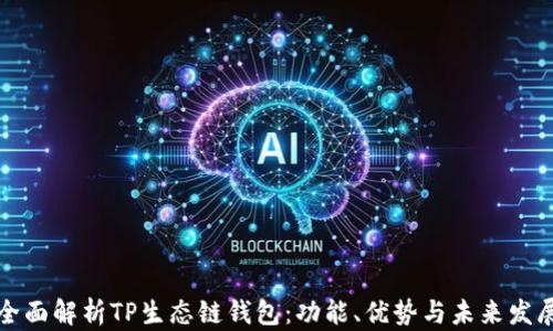
全面解析TP生态链钱包：功能、优势与未来发展