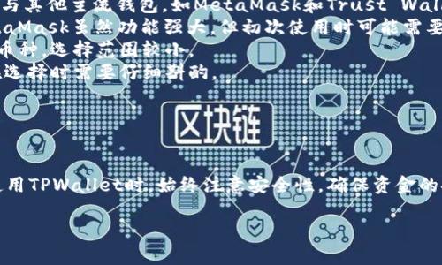   解决TPWallet中无法转动币点的全面指南 / 
 guanjianci TPWallet, 币点, 加密货币, 钱包问题 /guanjianci 

一、引言
随着加密货币的快速发展，越来越多的人开始接触和使用加密货币钱包。其中，TPWallet以其用户友好界面和多种功能吸引了许多用户。然而，用户在使用该钱包时，有时会遇到一些问题，比如币点无法转动的问题。本文将深入讨论这个问题及其解决方案，帮助用户更好地管理和使用他们的加密资产。

二、TPWallet简述
TPWallet是一个多链钱包，支持多种加密货币的存储、转账和交易。用户可以在TPWallet中享受到安全的资产管理，同时借助其先进的智能合约技术进行交易。TPWallet的设计旨在提供给用户便捷的操作体验，以及强大的功能，如去中心化交易所（DEX）、流动性挖矿等。

三、币点无法转动的原因分析
币点无法转动的情况通常会让用户感到崩溃，以下是一些可能的原因：
1. **网络连接问题**：TPWallet的功能依赖于网络，如果网络连接不稳定，可能导致操作失败。
2. **余额不足**：在进行转账或交易时，如果账户余额不足以覆盖交易费用，系统将拒绝交易请求。
3. **钱包更新或维护**：如果TPWallet正在进行系统更新，某些功能可能暂时无法使用。
4. **私钥或助记词问题**：如果用户试图在一个不熟悉或未经验证的钱包中操作，可能会因为私钥或助记词的错误被拒绝访问。

四、解决方法
当遇到币点无法转动的问题时，用户可以采取以下步骤进行自我排查和修复：
1. **检查网络连接**：确保设备连接到稳定的网络，重启网络设备或切换网络环境进行尝试。
2. **确认余额**：登录TPWallet，查看账户余额及交易手续费。如果余额不足，用户需要充入足够的币种以完成交易。
3. **更新app**：确保你使用的TPWallet是最新版本，部分功能可能因为版本过旧而无法正常使用。
4. **联系官方客服**：如果以上方法均无法解决问题，建议用户直接联系TPWallet官方客服，说明情况并寻求帮助。

五、常见问题解析

问题1：如何确保TPWallet的安全性？
安全性是使用数字钱包时最值得关注的问题。TPWallet提供了多种安全措施来保护用户的资产。用户必须了解这些安全措施，以确保他们的资金安全。
1. **私钥保护**：TPWallet的安全性在于用户对私钥的控制。用户应该妥善保管自己的私钥，避免在不可靠的设备或网络上公开私钥。
2. **双重身份验证**：TPWallet支持双重身份验证（2FA），用户可以通过绑定手机或邮箱来增强账户的安全性。
3. **定期备份**：用户应该定期备份自己的钱包数据，包括私钥和助记词，以防数据丢失或钱包损坏。
4. **保持软件更新**：定期更新TPWallet以修补漏洞，确保使用的是最新的安全标准。
在数字货币领域，安全第一。用户在使用TPWallet时应时刻保持警惕，定期检查账户情况，确保没有未经授权的交易。

问题2：如何进行TPWallet的币种兑换？
TPWallet允许用户在不同的币种之间进行兑换，这是吸引用户的一大亮点。以下将介绍如何在TPWallet中完成币种兑换：
1. **选择兑换路径**：登录TPWallet后，首先需要选择想要兑换的币种和目标币种。TPWallet支持多种币种之间的兑换，用户可以根据需求进行选择。
2. **输入兑换数量**：在选定的币种栏目下，用户需要输入希望兑换的数量。TPWallet会自动计算出用户可以获得的目标币种数量。
3. **确认兑换信息**：在确认信息无误后，用户可以点击“确认”按钮来完成兑换。如果系统提示余额不足或其他问题，请按前述解决方法进行相应操作。
4. **查看交易记录**：兑换完成后，用户可以在交易记录中查看该次兑换的信息，确保所有交易均已成功。
币种兑换是TPWallet中的一大功能，使得用户能够灵活调整自己的投资策略。用户在进行币种兑换时应当仔细检查兑换比例，避免不必要的损失。

问题3：TPWallet与其他钱包的对比
在众多加密钱包中，TPWallet因其独特的功能和易用性脱颖而出。但如何选择合适的钱包，还是一个值得深入探讨的话题。下面就对TPWallet与其他主流钱包，如MetaMask和Trust Wallet进行对比。
1. **用户体验**：TPWallet的用户界面设计十分友好，适合新手用户。同时，其功能设置合理，让用户能够轻松找到所需的功能。相比之下，MetaMask虽然功能强大，但初次使用时可能需要一些学习成本。
2. **支持币种**：TPWallet支持多种链上的币种，用户可以在一个应用中管理多种资产。而一些钱包可能主要集中于以太币或比特币等主流币种，选择范围较小。
3. **安全性和隐私保护**：TPWallet注重用户资产的安全，采用多层保护措施来防止黑客攻击。而有些钱包可能在安全性上存在不足，用户在选择时需要仔细斟酌。
4. **费用结构**：不同钱包在转账和交易时可能会收取不同的费用。TPWallet在这方面相对透明，用户能够清晰了解每笔交易的费用情况。
结合以上的对比，用户可以根据自己的需求选择适合自己的钱包。TPWallet因其便利性和多功能性，适合大部分用户选择。

六、总结
TPWallet作为一款全民钱包，其设计充分考虑到用户的各种需求。面对币点不动的问题，用户应首先进行自查，找出问题所在并加以解决。在使用TPWallet时，始终注意安全性，确保资金的安全；同时利用其强大的兑换功能，提高投资的灵活性。希望本文能帮助用户更好地了解并使用TPWallet，享受到加密货币带来的便利与乐趣。

最终，加密货币市场变化万千，保持对市场的关注与学习，可以帮助用户更有效地管理自己的资产，做出明智的投资决策。