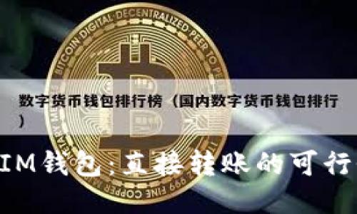  TPWallet与IM钱包：直接转账的可行性与操作指南