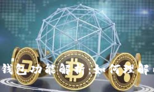 TPWallet的多钱包功能解析：如何理解内部钱包模式？