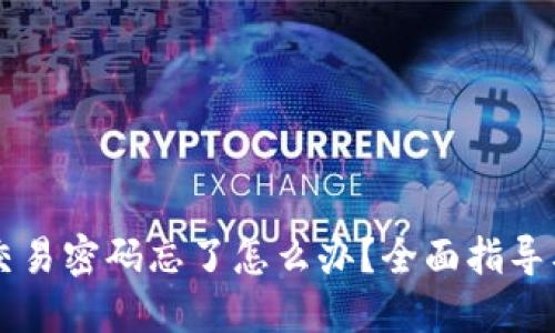 TPWallet交易密码忘了怎么办？全面指导及解决方案