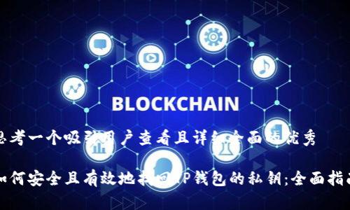 思考一个吸引用户查看且详细全面的优秀

如何安全且有效地找回TP钱包的私钥：全面指南