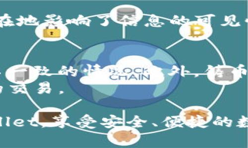   为何在TPWallet购买的币价未显示？详细分析与解决方案 / 
 guanjianci TPWallet, 数字货币, 钱包, 加密货币 /guanjianci 

随着区块链技术的发展和加密货币的兴起，越来越多的用户开始使用数字钱包进行交易。而TPWallet作为一个新兴的多功能数字钱包，因其便捷的操作和多样的功能受到许多用户的青睐。然而，有些用户在TPWallet购买数字货币后，发现币价并没有显示，这让他们感到困惑和不安。在本文中，我们将详细分析为何在TPWallet购买的币未显示价格以及如何解决这一问题。

一、TPWallet背景介绍
TPWallet是一款集多种功能于一体的数字钱包，支持多种主流币种的管理与交易。其设计旨在为用户提供更加安全、便捷的交易体验。TPWallet支持跨链资产管理，用户可以在一个钱包中管理不同类型的币种。此外，TPWallet还为用户提供了去中心化交易平台，用户可以在这里轻松进行币的交易和兑换。
尽管TPWallet具备诸多优点，但一些用户在购买数字货币时遇到了一些问题，尤其是在币种价格未显示的情况下，用户往往会感到不安。

二、TPWallet未显示币价的原因分析
在TPWallet中，币价未显示可能由多个因素造成，以下是一些可能的原因：

h41. 网络连接问题/h4
数字货币钱包需要实时连接网络以获取最新的市场价格。如果用户的网络信号不佳或者连接出现断断续续的情况，可能导致条件不满足，从而导致币价无法正确显示。
建议用户检查设备的网络连接状态，确保能够稳定地访问互联网。同时，用户还可以切换至其他网络环境（如Wi-Fi和数据流量之间）进行测试。

h42. Token未更新/h4
TPWallet中的Token信息通常是从区块链网络获取的，如果所关注的币种在区块链网络中没有更新信息，就可能导致币价无法显示。这种情况特别常见于新上线的币种或者低流动性的币种。
对此，用户可以尝试手动刷新钱包界面，或者在设定中找到令钱包重新加载Token列表的选项。若依旧无法显示，建议用户耐心等待，或者查询该币种相关的兑换市场信息。

h43. 钱包版本更新/h4
数字钱包的更新是为了提升安全性和用户体验，有时候版本升级可能会导致某些功能暂时失效。如果用户的TPWallet未更新到最新版本，可能会出现币价不显示的情况。
用户应定期在应用商店检查TPWallet的更新情况，确保使用的版本是最新的。如果存在更新，及时下载与安装，并观察问题是否得到解决。

h44. API调用失败/h4
TPWallet的价格信息通常依赖外部API来获取市场数据。如果第三方API发生故障或限流，则钱包可能无法获得实时的币价更新。
对于这一问题，用户因是无法直接控制的，只能等待API服务提供商解决相关问题。用户在此期间可以通过其他渠道（如中心化交易所或行情网站）获取币价信息作为参考。

三、解决TPWallet未显示币价的问题
在了解了未显示币价的可能原因后，用户可以采取以下几种方式解决这一问题：

h41. 检查网络连接状态/h4
如前所述，首先要确保网络连接正常。可以通过打开其他应用程序或网页来验证网络是否畅通。如果网络出现问题，可以重启路由器、设备或者切换网络环境。

h42. 刷新钱包信息/h4
很多情况下，简单的刷新可以解决问题。用户可以在TPWallet界面上找到刷新按钮，点击后重新获取Token价格信息。此外，用户也可以退出应用程序并重新启动，以获取实时数据。

h43. 更新TPWallet至最新版本/h4
确保钱包应用已经更新到最新版本非常重要。用户可以前往应用商店检查并下载最新版本来确保所有功能正常运行。漏洞修补和新功能的更新通常会包含在最新版本中。

h44. 耐心等待API恢复/h4
如果找到的所有解决方法都未能奏效，用户可以先暂时等待，并继续留意外部API的动态。建议关注TPWallet的官方网站或社群渠道，及时获取官方公告与进展信息。

四、常见问题解答

h41. 为什么在其他钱包中同样币种会显示价格，而TPWallet中不显示？/h4
在不同的钱包应用中，获取币价信息的来源和方法可能有所不同。某些钱包可能使用了不同的API，或者从其自身的数据库中获取价格。“生鲜”币种在TPWallet中未被识别也是可能原因之一。比如，币种可能在其他数据源中更新及时，而在TPWallet中则滞后。
此外，不同钱包的支持币种列表也不同，某些只支持主流币种的钱包可能无法显示小众币种的价格。用户使用的P2P交易平台也会影响币价显示，使用间接的价格汇率可能会导致价格偏差，因此用户在选择钱包时需要注意其支持的币种清单。

h42. 字体界面的问题是否会影响价格显示？/h4
界面设计和字体样式通常不会对价格的显示产生影响，但在某些情况下，如果界面存在Bug，可能会导致信息无法正常更新或显示。特别是某些设置（例如深色模式等）可能潜在地影响了信息的可见性。建议用户进入钱包的设置界面，调整其显示选项，查看是否能够恢复币价信息。

h43. 是否有其他因素可能导致我账户的资金额度显示异常？/h4
账户余额的显示异常可能会受到多种因素的影响。首先，钱包同步延迟可能导致余额与实际交易记录不一致；同时，如果在不同的设备或钱包版本中查看余额，可能出现数字不一致的情况。此外，铸币或销毁操作也可能影响账户余额。
同时，如果用户在交易过程中出现错误（如网络中断），也可能导致交易未完成，余额显示为待处理状态。建议用户定期检查交易记录及余额是否一致，并确保及时处理未完成的交易。

总结来看，TPWallet作为一款多功能的加密货币钱包，在使用过程中可能会出现币价不显示的问题。理解其可能原因，并适当地采取必要措施，可以帮助用户更好地使用TPWallet，享受安全、便捷的数字货币交易体验。