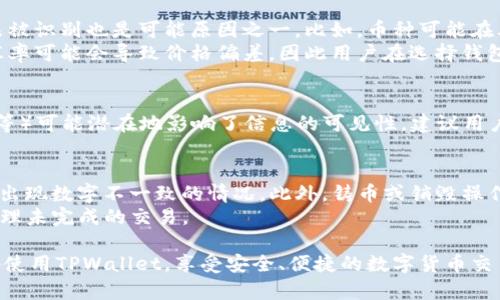   为何在TPWallet购买的币价未显示？详细分析与解决方案 / 
 guanjianci TPWallet, 数字货币, 钱包, 加密货币 /guanjianci 

随着区块链技术的发展和加密货币的兴起，越来越多的用户开始使用数字钱包进行交易。而TPWallet作为一个新兴的多功能数字钱包，因其便捷的操作和多样的功能受到许多用户的青睐。然而，有些用户在TPWallet购买数字货币后，发现币价并没有显示，这让他们感到困惑和不安。在本文中，我们将详细分析为何在TPWallet购买的币未显示价格以及如何解决这一问题。

一、TPWallet背景介绍
TPWallet是一款集多种功能于一体的数字钱包，支持多种主流币种的管理与交易。其设计旨在为用户提供更加安全、便捷的交易体验。TPWallet支持跨链资产管理，用户可以在一个钱包中管理不同类型的币种。此外，TPWallet还为用户提供了去中心化交易平台，用户可以在这里轻松进行币的交易和兑换。
尽管TPWallet具备诸多优点，但一些用户在购买数字货币时遇到了一些问题，尤其是在币种价格未显示的情况下，用户往往会感到不安。

二、TPWallet未显示币价的原因分析
在TPWallet中，币价未显示可能由多个因素造成，以下是一些可能的原因：

h41. 网络连接问题/h4
数字货币钱包需要实时连接网络以获取最新的市场价格。如果用户的网络信号不佳或者连接出现断断续续的情况，可能导致条件不满足，从而导致币价无法正确显示。
建议用户检查设备的网络连接状态，确保能够稳定地访问互联网。同时，用户还可以切换至其他网络环境（如Wi-Fi和数据流量之间）进行测试。

h42. Token未更新/h4
TPWallet中的Token信息通常是从区块链网络获取的，如果所关注的币种在区块链网络中没有更新信息，就可能导致币价无法显示。这种情况特别常见于新上线的币种或者低流动性的币种。
对此，用户可以尝试手动刷新钱包界面，或者在设定中找到令钱包重新加载Token列表的选项。若依旧无法显示，建议用户耐心等待，或者查询该币种相关的兑换市场信息。

h43. 钱包版本更新/h4
数字钱包的更新是为了提升安全性和用户体验，有时候版本升级可能会导致某些功能暂时失效。如果用户的TPWallet未更新到最新版本，可能会出现币价不显示的情况。
用户应定期在应用商店检查TPWallet的更新情况，确保使用的版本是最新的。如果存在更新，及时下载与安装，并观察问题是否得到解决。

h44. API调用失败/h4
TPWallet的价格信息通常依赖外部API来获取市场数据。如果第三方API发生故障或限流，则钱包可能无法获得实时的币价更新。
对于这一问题，用户因是无法直接控制的，只能等待API服务提供商解决相关问题。用户在此期间可以通过其他渠道（如中心化交易所或行情网站）获取币价信息作为参考。

三、解决TPWallet未显示币价的问题
在了解了未显示币价的可能原因后，用户可以采取以下几种方式解决这一问题：

h41. 检查网络连接状态/h4
如前所述，首先要确保网络连接正常。可以通过打开其他应用程序或网页来验证网络是否畅通。如果网络出现问题，可以重启路由器、设备或者切换网络环境。

h42. 刷新钱包信息/h4
很多情况下，简单的刷新可以解决问题。用户可以在TPWallet界面上找到刷新按钮，点击后重新获取Token价格信息。此外，用户也可以退出应用程序并重新启动，以获取实时数据。

h43. 更新TPWallet至最新版本/h4
确保钱包应用已经更新到最新版本非常重要。用户可以前往应用商店检查并下载最新版本来确保所有功能正常运行。漏洞修补和新功能的更新通常会包含在最新版本中。

h44. 耐心等待API恢复/h4
如果找到的所有解决方法都未能奏效，用户可以先暂时等待，并继续留意外部API的动态。建议关注TPWallet的官方网站或社群渠道，及时获取官方公告与进展信息。

四、常见问题解答

h41. 为什么在其他钱包中同样币种会显示价格，而TPWallet中不显示？/h4
在不同的钱包应用中，获取币价信息的来源和方法可能有所不同。某些钱包可能使用了不同的API，或者从其自身的数据库中获取价格。“生鲜”币种在TPWallet中未被识别也是可能原因之一。比如，币种可能在其他数据源中更新及时，而在TPWallet中则滞后。
此外，不同钱包的支持币种列表也不同，某些只支持主流币种的钱包可能无法显示小众币种的价格。用户使用的P2P交易平台也会影响币价显示，使用间接的价格汇率可能会导致价格偏差，因此用户在选择钱包时需要注意其支持的币种清单。

h42. 字体界面的问题是否会影响价格显示？/h4
界面设计和字体样式通常不会对价格的显示产生影响，但在某些情况下，如果界面存在Bug，可能会导致信息无法正常更新或显示。特别是某些设置（例如深色模式等）可能潜在地影响了信息的可见性。建议用户进入钱包的设置界面，调整其显示选项，查看是否能够恢复币价信息。

h43. 是否有其他因素可能导致我账户的资金额度显示异常？/h4
账户余额的显示异常可能会受到多种因素的影响。首先，钱包同步延迟可能导致余额与实际交易记录不一致；同时，如果在不同的设备或钱包版本中查看余额，可能出现数字不一致的情况。此外，铸币或销毁操作也可能影响账户余额。
同时，如果用户在交易过程中出现错误（如网络中断），也可能导致交易未完成，余额显示为待处理状态。建议用户定期检查交易记录及余额是否一致，并确保及时处理未完成的交易。

总结来看，TPWallet作为一款多功能的加密货币钱包，在使用过程中可能会出现币价不显示的问题。理解其可能原因，并适当地采取必要措施，可以帮助用户更好地使用TPWallet，享受安全、便捷的数字货币交易体验。