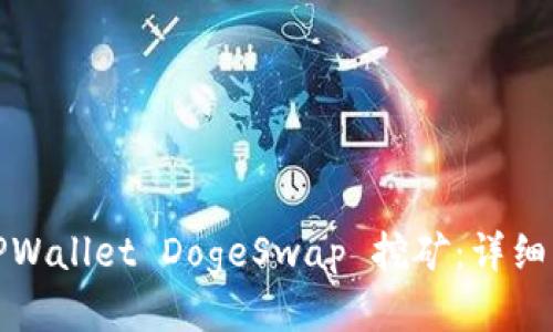 如何通过TPWallet DogeSwap 挖矿：详细指南与策略