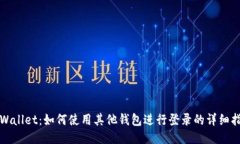 TPWallet：如何使用其他钱包进行登录的详细指南