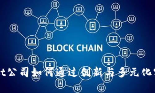  TPWallet公司如何通过创新与多元化实现盈利？