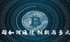  TPWallet公司如何通过创新与多元化实现盈利？