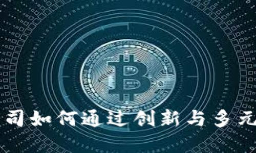  TPWallet公司如何通过创新与多元化实现盈利？