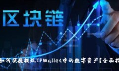 : 如何便捷提现TPWallet中的数字资产？全面指南