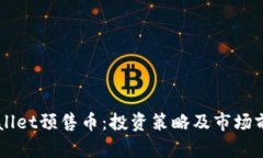 解析TPWallet预售币：投资策略及市场前景全解析