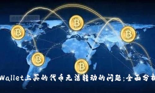 如何解决TPWallet上买的代币无法转动的问题：全面分析与实用指南