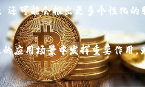  
bianotitpwallet身份钱包与币安智能链的深度解析：安全性、功能与应用场景/bianoti

关键词
tpwallet, 身份钱包, 币安智能链, 区块链技术/guanjianci

一、引言
在近几年的区块链技术发展中，钱包的功能与安全性一直是用户关注的焦点。其中，tpwallet身份钱包因其独特的身份管理功能和安全性而受到广泛关注。同时，以币安智能链为基础的生态系统也在蓬勃发展。本文将详细探讨tpwallet身份钱包的特点以及它如何与币安智能链相结合，为用户带来安全、便利的数字资产管理体验。

二、tpwallet身份钱包概述
tpwallet身份钱包是一种新型的数字钱包，旨在帮助用户安全地管理他们的数字身份和资产。与传统钱包不同，tpwallet不仅仅是用于存储和转账数字资产的工具，还提供了一系列身份验证和管理的功能。例如，用户可以在tpwallet中存储与自己的身份信息相关的数字证书，或通过去中心化的身份验证系统来保护个人隐私。

tpwallet身份钱包的主要特点包括：
ul
    listrong多重安全机制：/strongtpwallet采用了多重加密技术，以确保用户资金的安全性。同时，在身份验证方面，它还结合了生物识别技术，使得用户在执行敏感操作时能获得额外的安全保护。/li
    listrong用户友好界面：/strongtpwallet设计了简单直观的用户界面，使得即使是刚接触区块链技术的用户也能轻松上手。/li
    listrong身份管理功能：/strongtpwallet提供数字身份验证功能，用户可以通过该钱包验证自己的身份信息，以便在去中心化应用（dApp）中使用。/li
/ul

三、币安智能链概述
币安智能链（Binance Smart Chain，BSC）是币安推出的高性能区块链，旨在提供快速、低成本的交易与去中心化应用平台。BSC 与以太坊虚拟机（EVM）兼容，使得开发者可以轻松地将以太坊上的 dApp 迁移至 BSC。该链不仅具有高吞吐量和低延迟的交易特性，还通过一定的共识机制（如 PoS、PoW 的结合）确保了网络的安全性与可靠性。

BSC 的优势包括：
ul
    listrong低交易费用：/strong与以太坊相比，BSC 的交易费用相对较低，使得用户在进行小额交易时不必忧心高额的手续费。/li
    listrong高吞吐量：/strong币安智能链的设计使其可以处理更高的交易量，这对 dApp 的运行至关重要。/li
    listrong生态系统发展：/strongBSC 上涌现了大量优质的去中心化金融（DeFi）项目、NFT 平台及其他应用，形成了一个丰富的生态系统，有助于吸引更多的用户和开发者。/li
/ul

四、tpwallet与币安智能链的结合
随着 DeFi 的兴起，用户对钱包的需求日益增长。tpwallet 作为身份钱包，提供独特的身份管理功能，与币安智能链结合，可以为用户提供更便捷的数字资产管理方式。

tpwallet 用户可以轻松地在 Binance Smart Chain 上进行交易和交互，无需频繁切换钱包或平台。例如，用户可以通过 tpwallet 参与 BSC 上的 DeFi 项目，进行流动性挖矿、质押及交易，获取相应的收益。在确保资金安全的前提下，用户可以根据自己需求灵活地管理资产。

五、tpwallet的实用应用场景
tpwallet不仅在资产管理方面脱颖而出，其中的身份验证功能也为用户带来了许多实用场景。

h41. 在线服务的身份验证/h4
许多去中心化应用需要用户提供身份验证信息，以确保交易或信息的安全性。tpwallet 的身份验证功能使得用户可以在保护隐私的前提下，通过数字证书快速完成身份验证。

h42. DeFi 项目的参与/h4
在币安智能链的各种DeFi项目中，tpwallet 用户可以专注于资产管理，进行流动性挖矿、交易和资产配置。如果项目需要身份验证，tpwallet 可以提供相关证书，简化操作流程。

h43. NFT 市场中的身份证明/h4
随着 NFT 市场的火热，tpwallet 用户可以利用其身份验证特性来确认自己在某些NFT项目中所持有的资产，从而在市场上获得更好的交易体验。

六、常见问题解析

h4问题一：tpwallet如何保证用户的资产安全？/h4
tpwallet 在安全性上采取了一系列的措施。首先，该钱包采用了端到端的数据加密技术，确保用户的私钥和身份信息不会在网络中被泄露。同时，tpwallet 还通过多重身份验证（如绑定生物识别验证）来加强安全性。当用户进行任何敏感交易时，系统会要求额外的身份确认，以防止未经授权的操作。此外，tpwallet 也会定期进行安全审计和漏洞测试，以确保钱包的安全性始终处于高水平状态。

h4问题二：如何在币安智能链上使用tpwallet？/h4
用户可以通过下载 tpwallet 官方应用程序进行注册，并创建自己的钱包。随后，用户可以通过简单的步骤将 tpwallet 与币安智能链连接。在连接成功后，用户能够在币安智能链的 dApp 中使用 tpwallet 进行交易，参与 DeFi 项目，或者与其他应用互动。使用过程中，用户只需输入相应的身份证明和授权，即可完成交易。此外，tpwallet 提供了与 DEX（去中心化交易所）的无缝对接，使用户可以便捷地在各类交易所进行数字资产交换。

h4问题三：tpwallet在未来的发展趋势是什么？/h4
随着区块链技术的进步和数字资产的普及，tpwallet 自然也会不断进行创新与发展。未来，tpwallet 可能会进一步加强与其他区块链网络的兼容性，扩展其生态圈。同时，利用 AI 和大数据技术，tpwallet 还可能会推出更多个性化的服务，以满足用户日益增长的需求。此外，tpwallet 也会积极参与去中心化身份管理的规范与标准制定，努力成为身份管理领域的领军者。

总结
tpwallet 身份钱包与币安智能链的结合，使得数字资产管理变得更加安全和方便。随着市场的不断发展，两者的协同作用将激发更多的用户参与和创新。未来，tpwallet 及其身份管理功能有潜力在更广泛的应用场景中发挥重要作用，为用户带来更好的数字资产管理体验。

以上是对tpwallet身份钱包与币安智能链的详细解析和相关问题的解答。希望这些内容能够为您了解这两个重要区块链工具提供帮助。