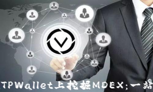 
如何在TPWallet上挖掘MDEX：一站式指南
