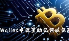 全面指南：如何在TPWallet中设置助记词以保障您的