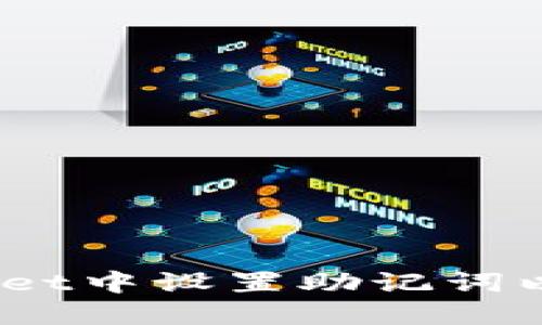 全面指南：如何在TPWallet中设置助记词以保障您的数字资产安全