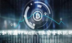 全面解析：如何在TPWallet上安全取现的终极指南