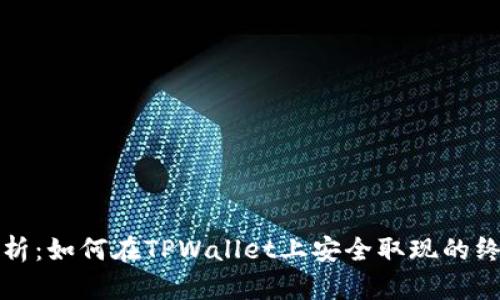 全面解析：如何在TPWallet上安全取现的终极指南