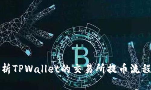 全面解析TPWallet的交易所提币流程与技巧