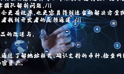   tpwallet不支持地址：解决方案与用户指南/  
 guanjianci tpwallet, 数字钱包, 加密货币, 钱包地址/ guanjianci 

在数字货币不断发展的今天，越来越多的用户选择使用数字钱包（如tpwallet）来管理他们的加密资产。然而，很多用户在使用tpwallet时可能会遇到一些问题，其中之一就是“tpwallet不支持地址”。本文将详细探讨这一问题，并提供解决方案和使用指南，让用户能够更好地利用tpwallet这一工具。

一、tpwallet简介
tpwallet是一款广受欢迎的数字钱包应用，支持多种类型的加密货币。它的用户界面友好，操作简单，使得即便是初次接触数字货币的用户也能快速上手。tpwallet不仅支持基本的交易功能，还提供了增强的安全性和隐私保护。用户可以在平台上管理多种加密资产，包括比特币、以太坊、以及其他ERC20代币。

二、tpwallet不支持地址的原因
在使用tpwallet时，有些用户可能会遇到提示“地址不支持”的情况。这种情况通常会出现于以下几种情况：
ul
    listrong格式错误：/strong用户输入的地址可能存在格式错误，比如字母大小写不正确、字符缺失等。/li
    listrong不支持的币种：/strongtpwallet可能不支持某些特定的加密货币或令牌，因此输入相关地址时会提示不支持。/li
    listrong网络问题：/strong网络不稳定也可能导致tpwallet无法正常识别输入的地址，进而出现提示。/li
    listrong钱包版本问题：/strong是否使用了最新版本的tpwallet;旧版本可能不支持某些新加入的功能或代币。/li
/ul

三、解决“tpwallet不支持地址”的方法
当用户遇到“tpwallet不支持地址”的提示时，可以按照以下步骤进行排查和解决：
ol
    listrong检查地址格式：/strong确保您输入的地址格式正确，在地址的开始和结束处是否有空格或其他不可见字符。同时确认地址的长度符合标准。/li
    listrong确认支持的币种：/strong访问tpwallet的官方网站或者客户支持页面，查看当前钱包所支持的加密货币。确保您输入的地址是tpwallet支持的币种地址。/li
    listrong检查网络连接：/strong确保您的网络稳定，尝试更换网络连接（如切换从Wi-Fi到移动数据）。/li
    listrong更新钱包应用：/strong如果仍然遇到问题，请检查tpwallet是否为最新版本。若不是，更新至最新版本后再尝试。/li
/ol

四、用户常见问题解答
在用户使用tpwallet的过程中，可能会有一些常见问题需要解答。以下是三个与“tpwallet不支持地址”相关的问题及其详细解答：

问题一：如何确保输入的加密货币地址格式正确？
确保输入的加密货币地址格式正确非常重要，不然会造成资金损失。在输入地址时，可以依据以下几个要点来避免错误：
ul
    listrong确认地址长度：/strong不同加密货币的地址长度各不相同。例如，比特币地址通常为26到35个字符，而以太坊地址为42个字符。了解目标币种的地址规范可以减少错误输入的风险。/li
    listrong注意字符区分：/strong一些地址在字符上可能有混淆。例如，比特币地址可能含有数字1和字母l，或数字0和字母O。因此，在复制粘贴或手动输入时，请格外小心。/li
    listrong使用钱包自带的生成功能：/strong大多数数字钱包都支持直接生成和复制地址功能。尽量避免手动输入，而是通过点击直接复制来确保地址的正确性。/li
    listrong利用工具检查地址：/strong线上可以找到一些工具（如区块链浏览器）可以帮助核查地址的有效性。通过在该工具中输入地址，检查它是否存在或是否符合标准。/li
/ul
总之，输入地址时保持细心，如果有任何疑虑，选择更安全的方式进行地址操作可以有效避免异常情况的发生。

问题二：tpwallet是否支持所有ERC20代币？
tpwallet支持多种ERC20代币，但并非所有代币都可以正常接收和发送。首先要了解一些背景知识，ERC20代币是构建在以太坊区块链上的代币标准，它有一个通用的接口，允许开发者创建代币并在以太坊网络中流通。
strong确保代币支持：/strong在添加新的代币之前，您应该首先确认tpwallet是否支持此代币。可以通过官方网站或社群（如Telegram、Discord等）咨询客服以获取最新信息。通常，知名项目的代币和市场活跃度高的代币会优先被钱包支持。
strong手动添加代币：/strong若tpwallet未自动识别您想要添加的ERC20代币，您可以手动添加其合约地址。注意在添加时确保合约地址的准确性，可以通过项目的官方网站或官方渠道获取代币合约地址，一同选择网络类型（如以太坊）以确保创建正确。
strong注意安全风险：/strong在对不熟悉的ERC20代币进行操作时，请务必保持谨慎。如果代币是新发行的，可能尚未经过社区和用户的检验，因此可能存在合约漏洞或资金安全风险。

问题三：如果tpwallet出现bug，该如何反馈支持？
在使用tpwallet的过程中，用户可能会遇到bug或技术问题。及时反馈这些问题是确保钱包正常运行的重要环节。针对bug的反馈，可以采取以下步骤：
ul
    listrong确认问题重现性：/strong在反馈之前，尽量确认所遇到的问题是可以重复重现的。记录下详细的触发步骤、时间，以及任何相关的错误信息。这样可以帮助技术支持团队更快定位问题。/li
    listrong收集设备信息：/strong反馈时，提供使用的设备型号、操作系统类型和版本号、以及tpwallet的版本信息。这些信息将有助于技术团队解析问题。/li
    listrong利用官方渠道：/strongtpwallet通常会提供官方联系方式，包括邮箱、社交媒体账号或官方网站支持页面。在这些渠道提交反馈会更有效率，也更容易得到适当的解决方案或后续更新。/li
    listrong参与社群或论坛：/strong许多钱包产品都拥有在线社群与论坛，用户可以在这里分享遇到的问题，咨询其他用户的解决方案，或者找到开发者的反馈通道。/li
/ul
在反馈问题的过程中，保持耐心并及时跟进可以促进问题的解决。同时，积极参与社区建设，分享自己的使用体验和对钱包的建议，能够促进产品的改进与。

五、总结
tpwallet作为一个功能强大的数字钱包，在管理加密资产方面提供了便利，但在使用过程中用户可能会遇到“tpwallet不支持地址”这一问题。通过了解地址格式、确认支持的币种、检查网络连接和应用版本等，可以有效解决问题。同时，用户在使用过程中应注意输入准确性，持续更新对tpwallet的认知，以更好的保护自己的资产。
通过本文的介绍，用户可以更深入地了解tpwallet的使用与操作，解答他们在日常使用中可能会遇到的疑虑和问题，从而更好地管理和交易加密资产。